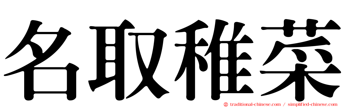 名取稚菜
