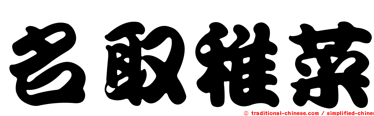 名取稚菜