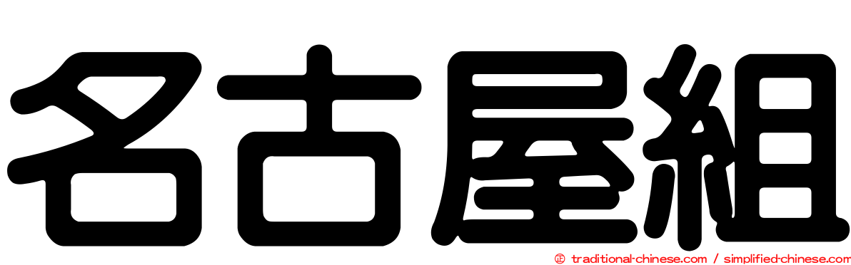 名古屋組