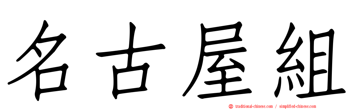名古屋組