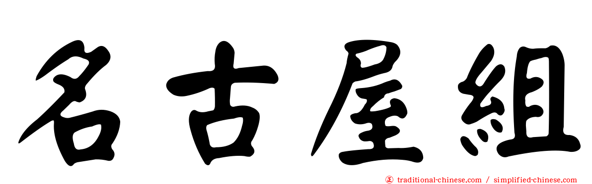 名古屋組
