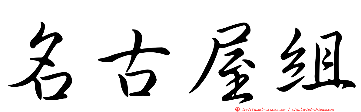名古屋組