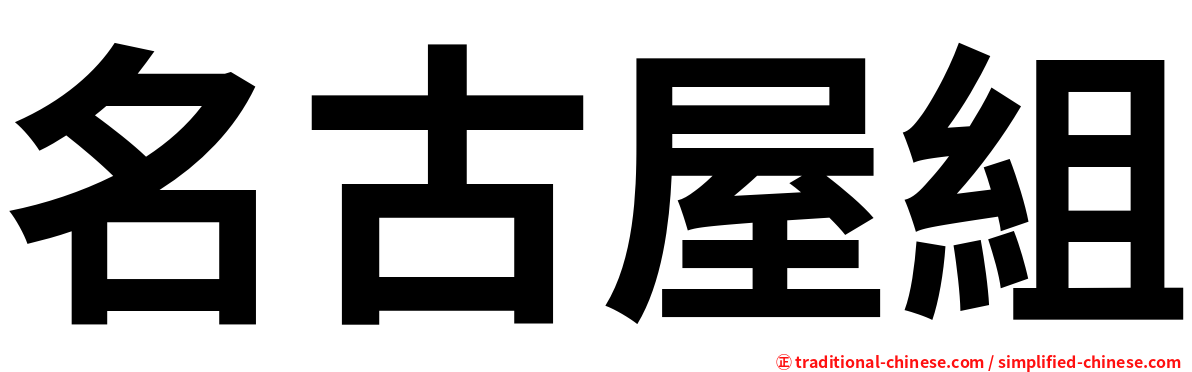 名古屋組