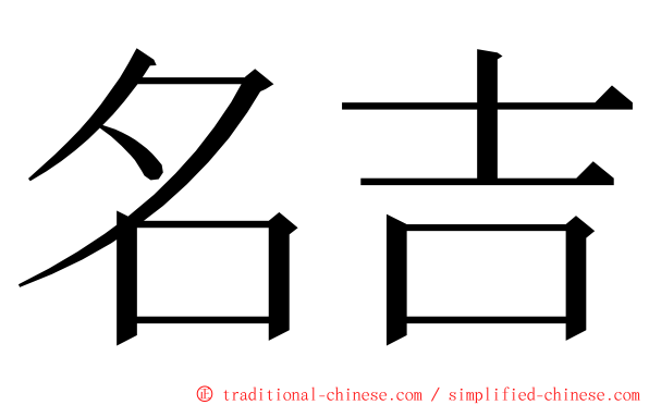 名吉 ming font