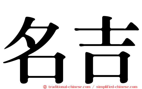 名吉