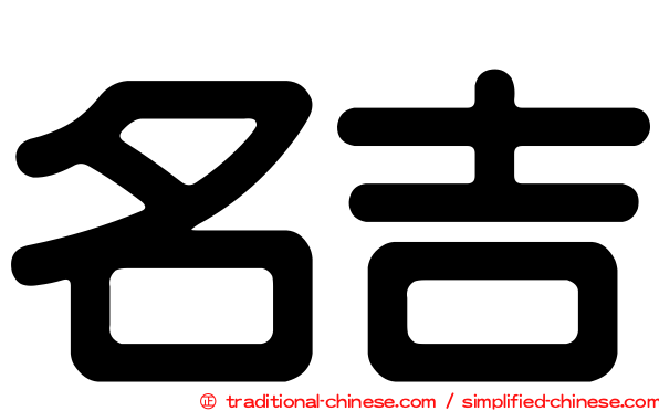 名吉