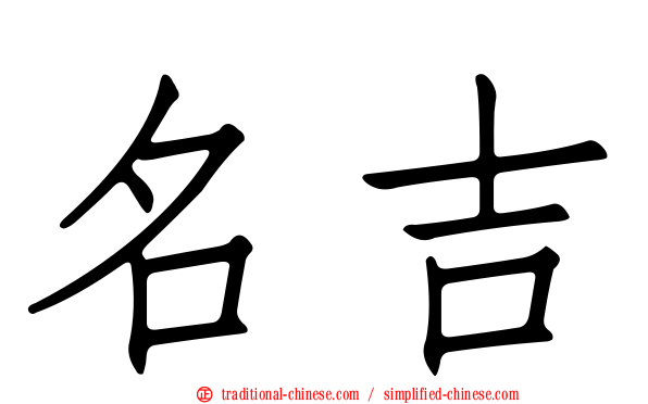 名吉