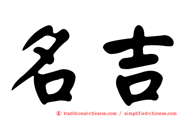 名吉