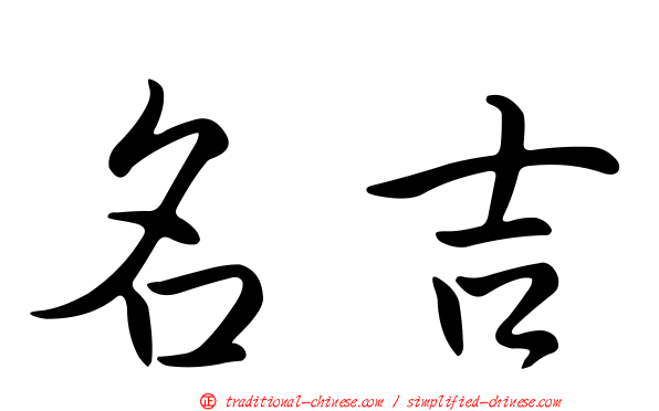 名吉