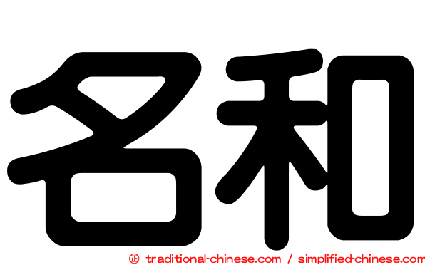 名和