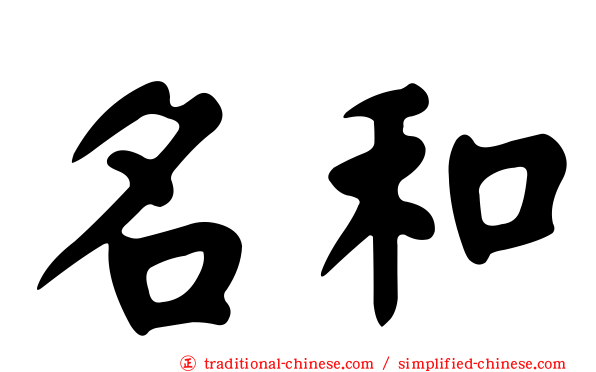 名和