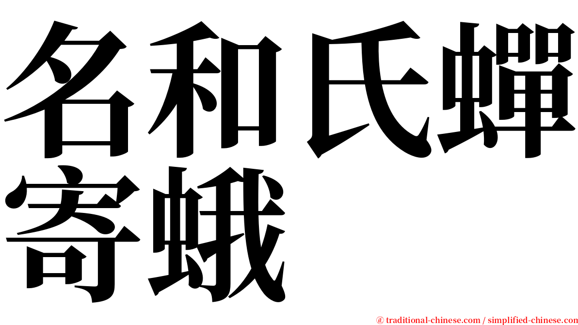 名和氏蟬寄蛾 serif font