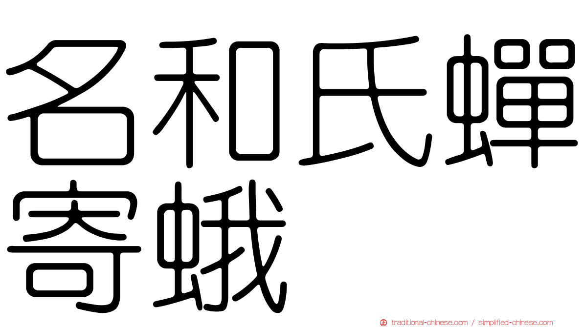 名和氏蟬寄蛾