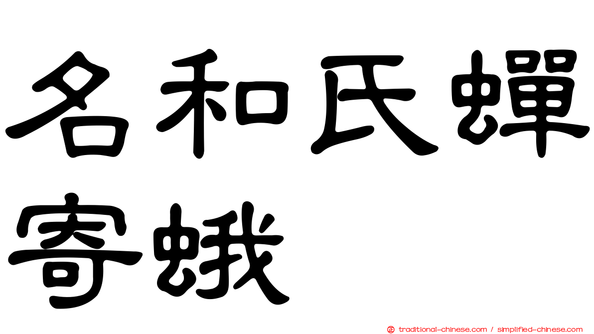 名和氏蟬寄蛾