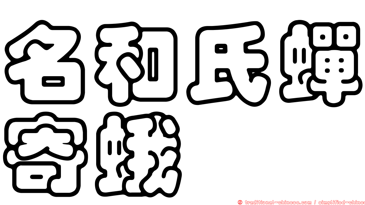 名和氏蟬寄蛾