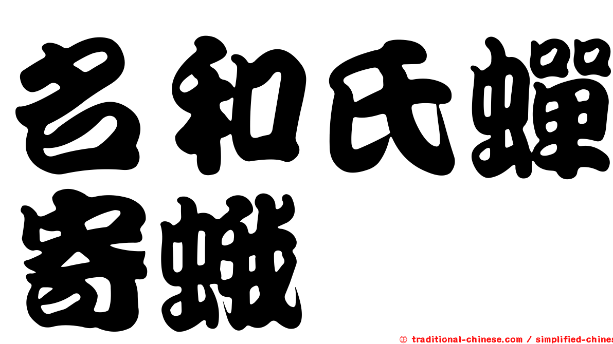 名和氏蟬寄蛾