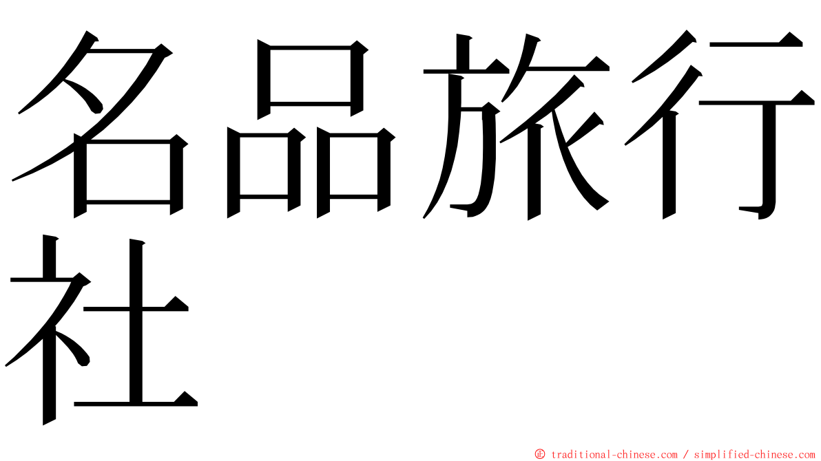 名品旅行社 ming font
