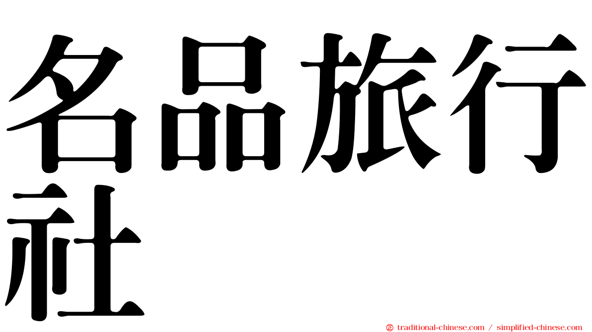 名品旅行社