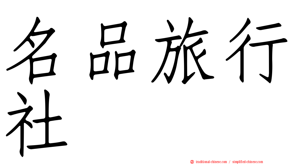 名品旅行社