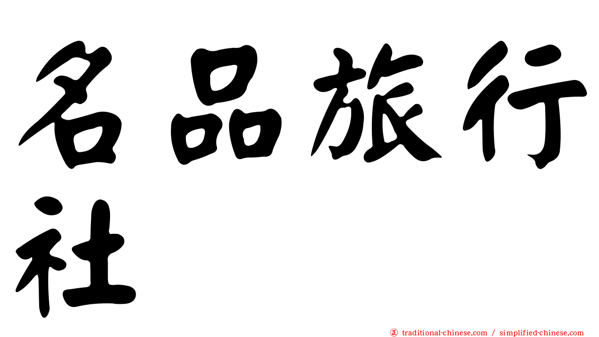 名品旅行社
