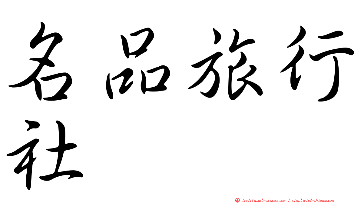 名品旅行社