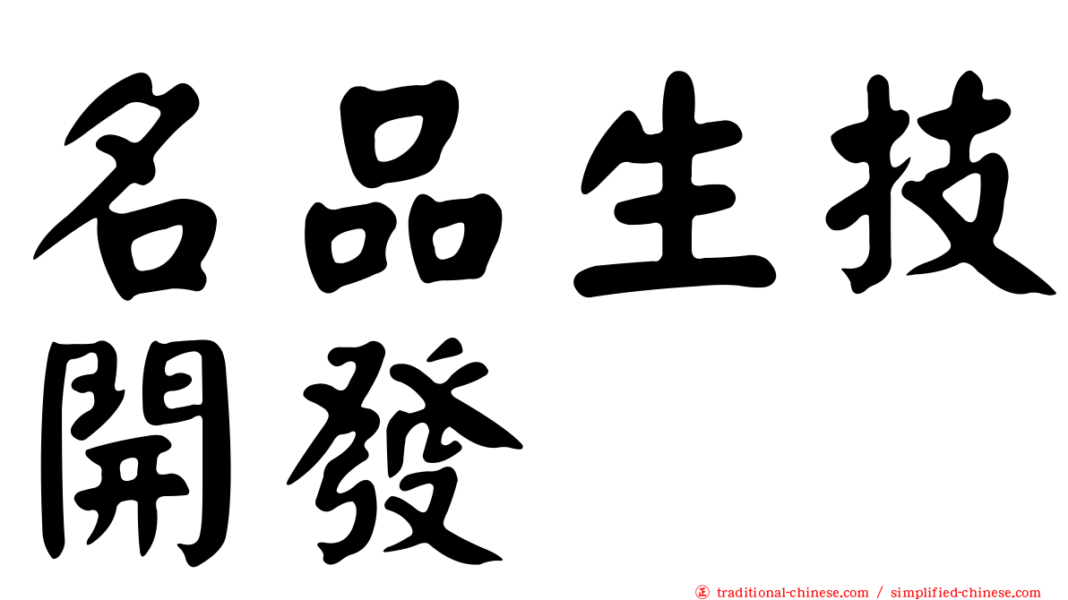 名品生技開發