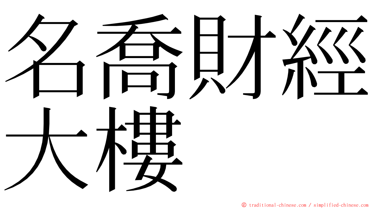 名喬財經大樓 ming font