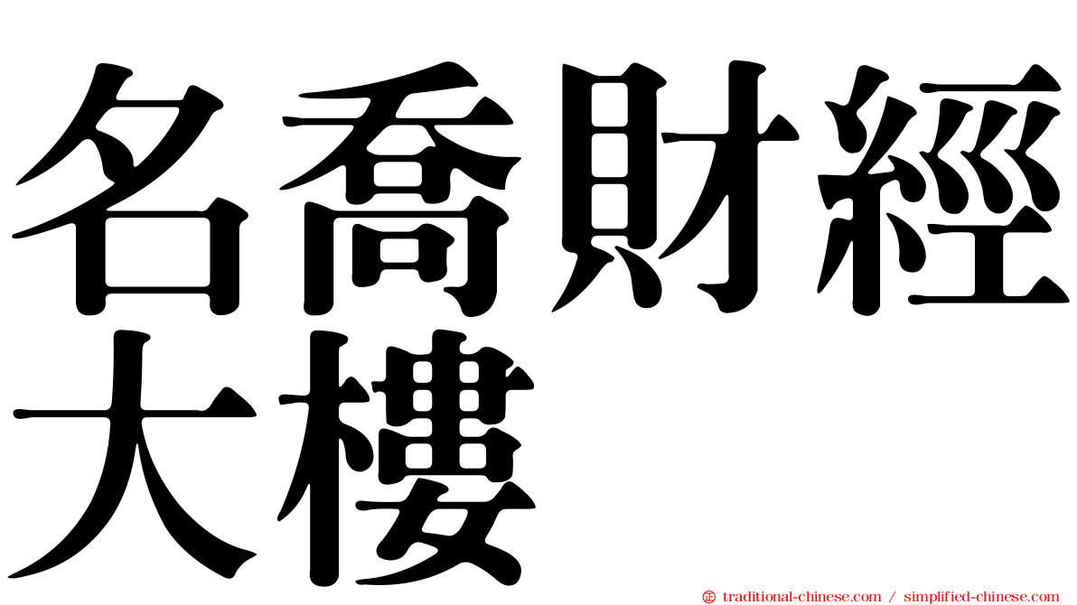 名喬財經大樓