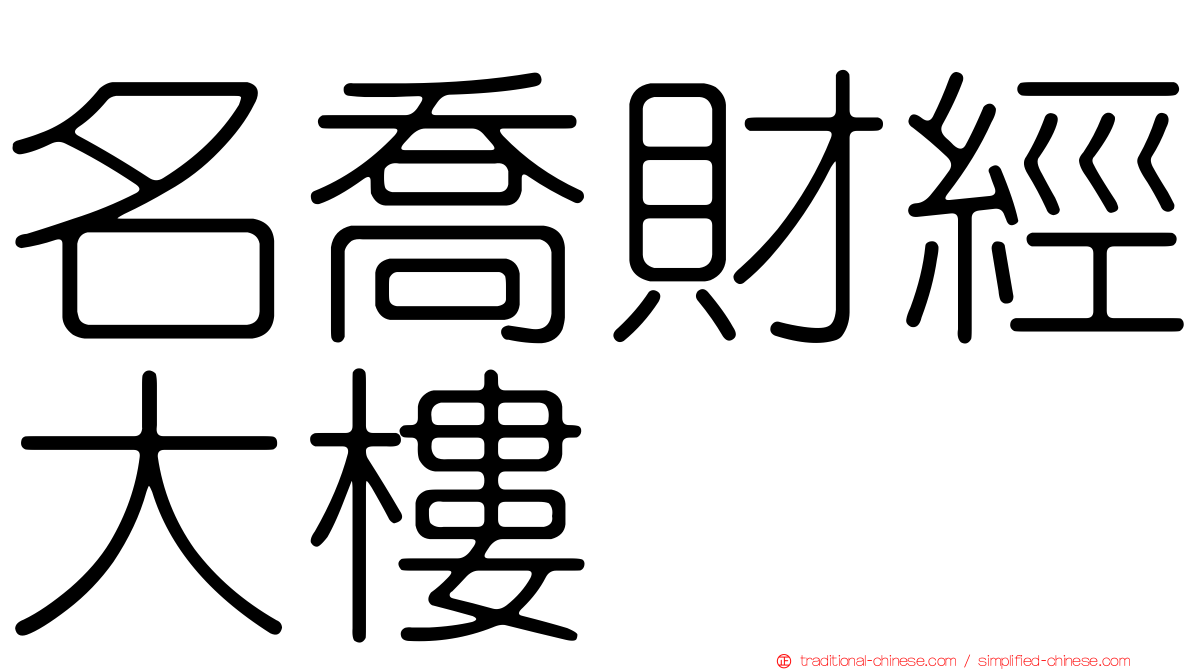 名喬財經大樓