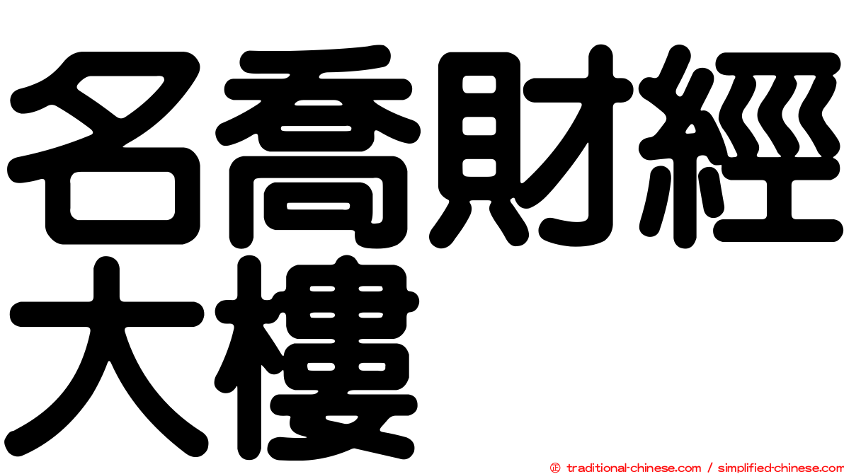 名喬財經大樓