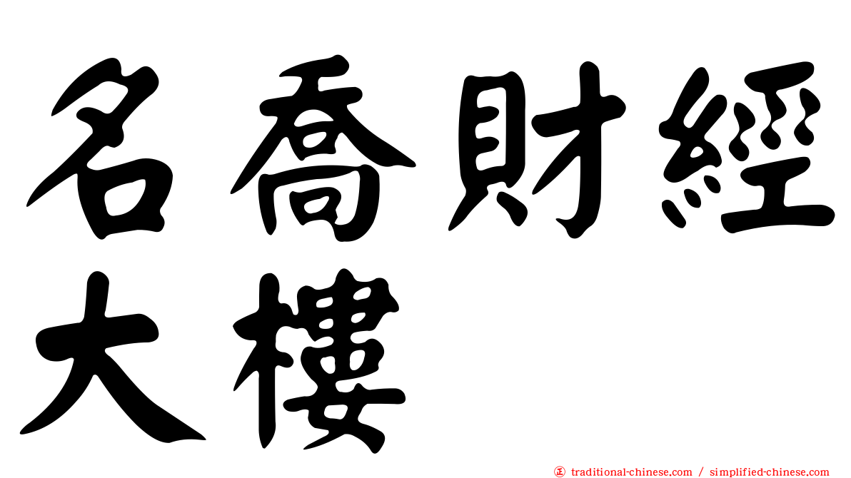 名喬財經大樓