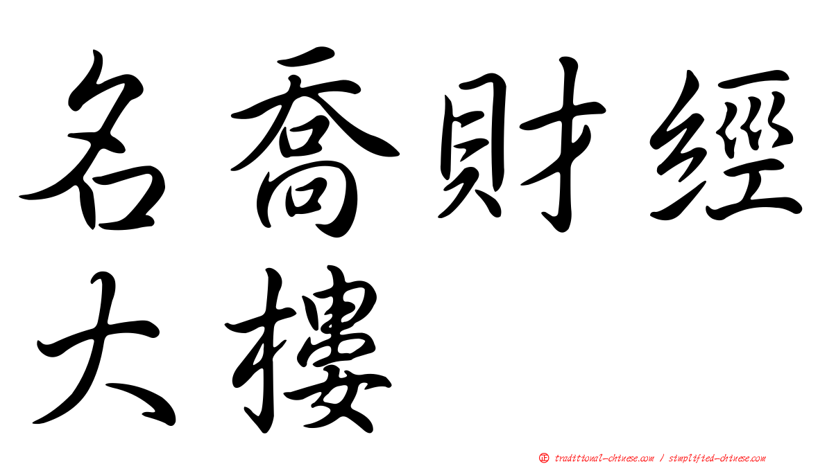 名喬財經大樓