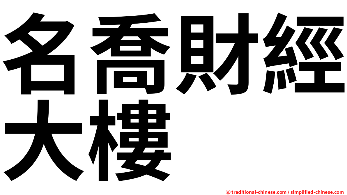 名喬財經大樓