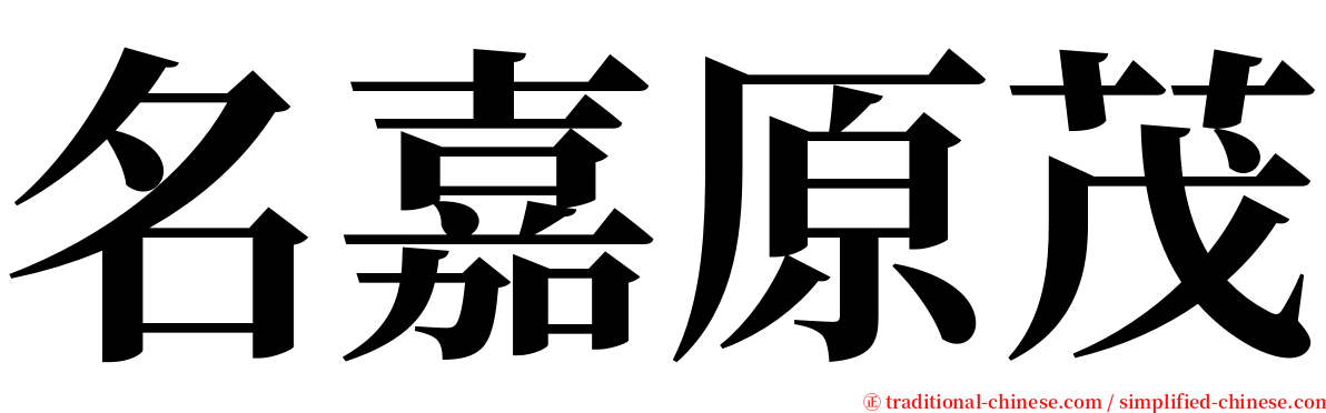 名嘉原茂 serif font