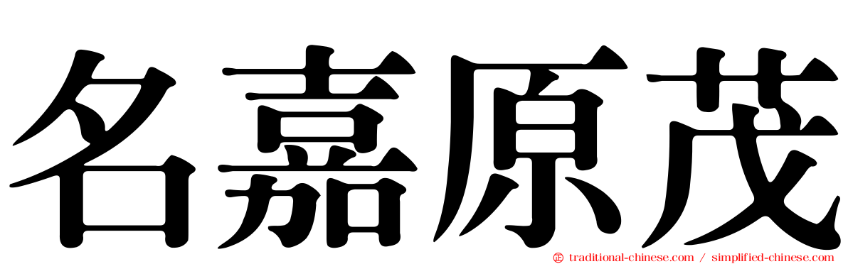 名嘉原茂