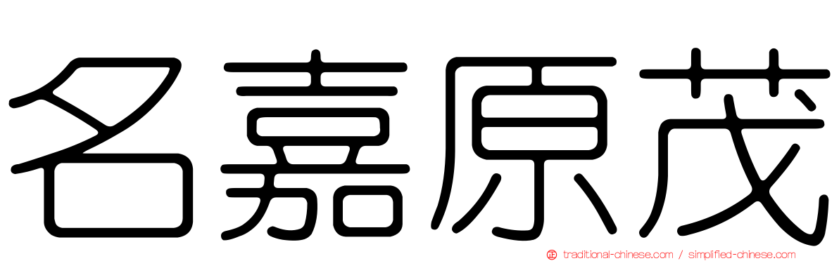 名嘉原茂
