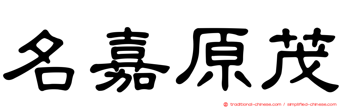 名嘉原茂