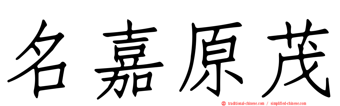 名嘉原茂