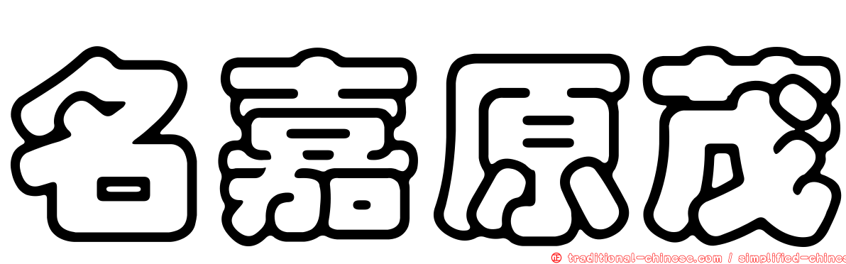 名嘉原茂