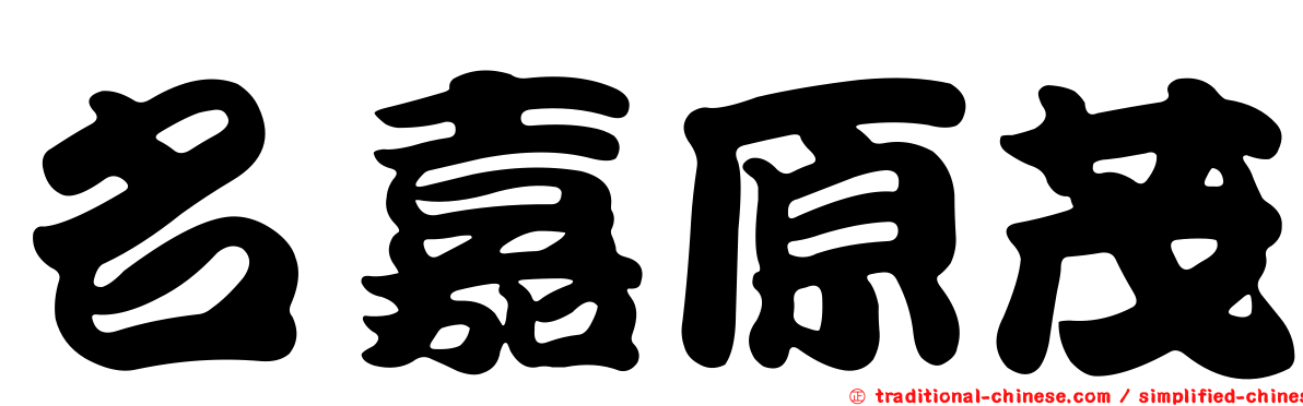 名嘉原茂