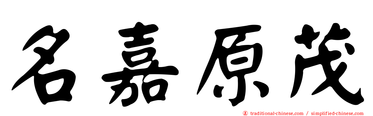 名嘉原茂