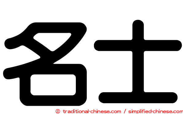 名士