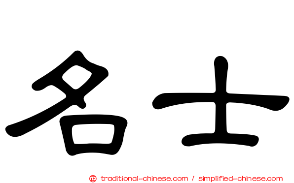 名士
