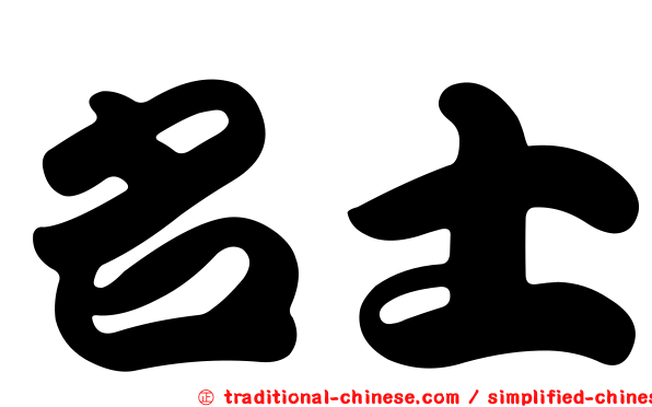 名士