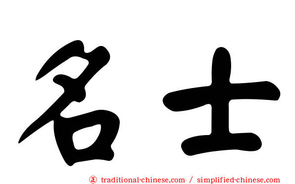 名士