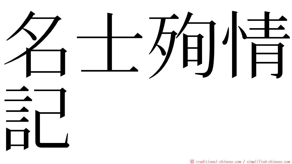 名士殉情記 ming font
