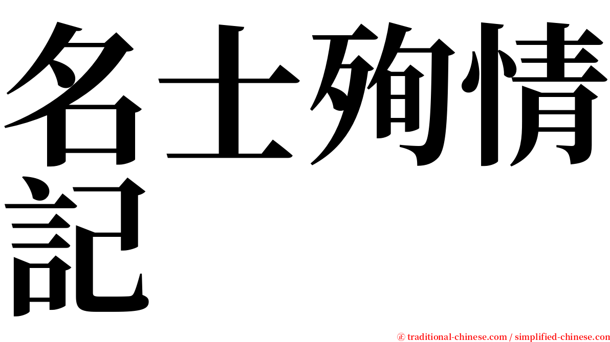 名士殉情記 serif font