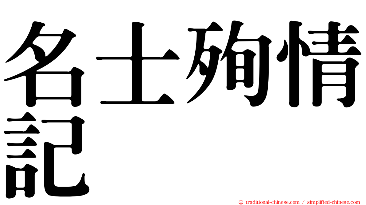 名士殉情記