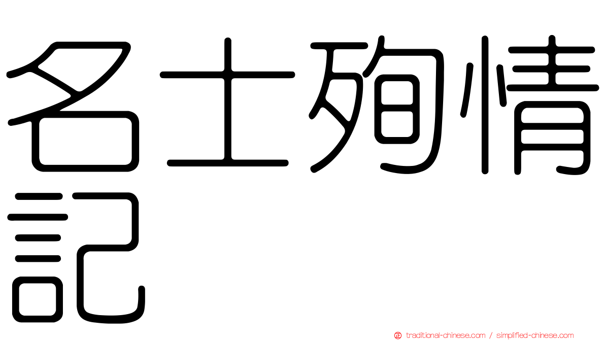名士殉情記