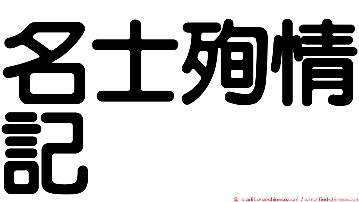 名士殉情記